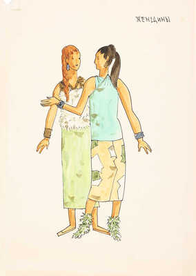 Гончаров Андрей Дмитриевич. Эскиз театральных костюмов «Женщины» для театра им. Моссовета